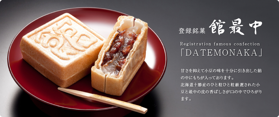 Registration famous confection 「DATEMONAKA」