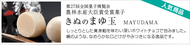 第27回全国菓子博覧会 農林水産大臣賞「きぬのまゆ玉」