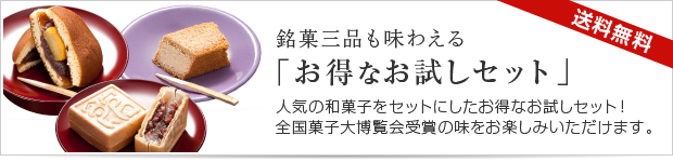 銘菓三品も味わえる「お得なお試しセット」