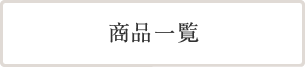 商品一覧