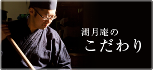 湖月庵のこだわり