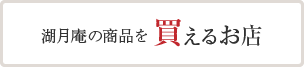 湖月庵の商品を買えるお店